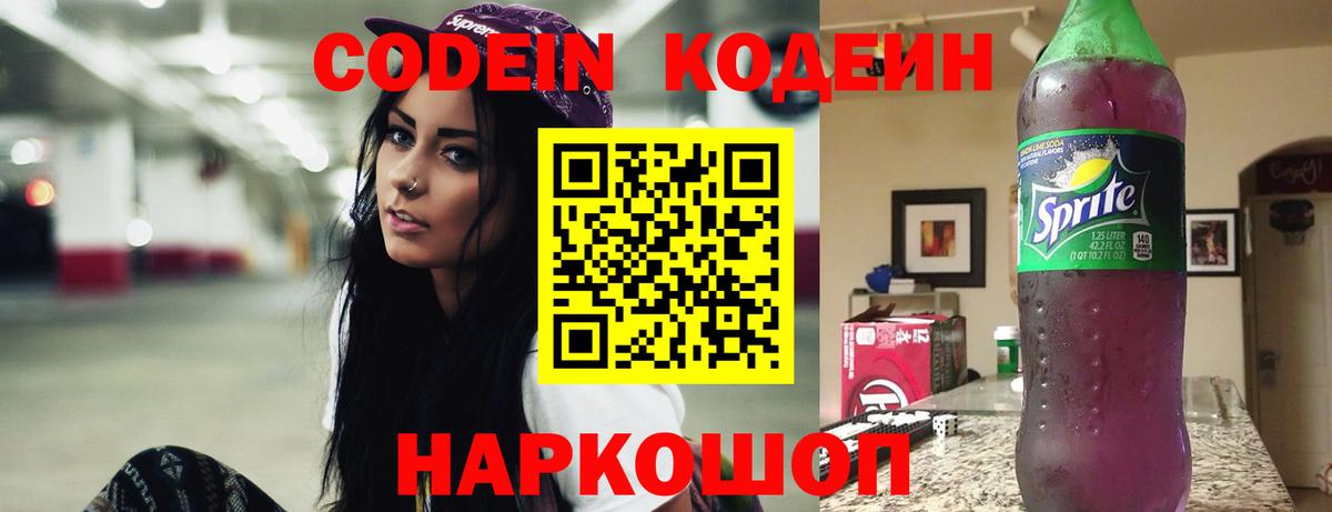 Codein Purple Drank  Кодеиновый сироп Lean Purple Drank  Заинск  Вход с VPN 