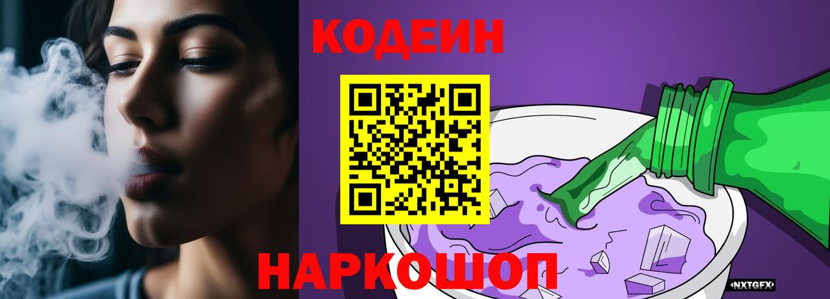 Кодеин Purple Drank Заинск